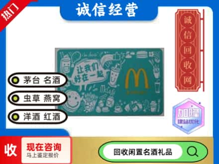 洛阳回收麦当劳礼品卡